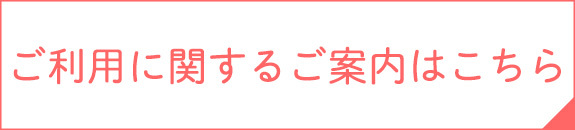 ご利用に関するご案内はこちら